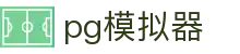 pg模拟器 - 整合多元化娱乐资源且支持多端同步的领先品牌